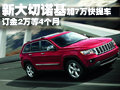 新大切諾基加7萬快提車 訂金2萬等4個月