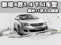 解析11款大众朗逸新增的4款1.4 TSI车型