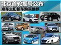 北京首轮摇号公布 10款近期上市新车推荐