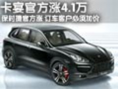 优乐国际卡宴-官方涨4万 订车客户必须加价