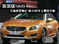沃爾沃S60接受預(yù)定 前30名車主贈送車模