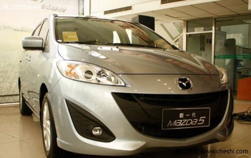 16.48万元起 新马自达5衡水庞大赫峰4S店上市