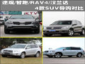 途观/智跑/RAV4/汉兰达 4款SUV导购对比