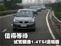 值得等待 试驾上海大众朗逸1.4TSI运动版