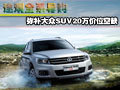 途觀全系導(dǎo)購 彌補大眾SUV20萬價位空缺