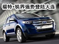 全新福特?銳界強(qiáng)勢(shì)登陸大連六和允揚(yáng)福特4S店
