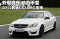 外观提升/动力不变 2012奔驰C63AMG亮相