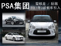 雪鐵龍/標致2011新車計劃 3款車型將引入