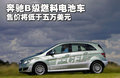 售价将低于五万美元 奔驰B级燃料电池车