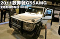 全地形越野车仅100台 2011款奔驰G55AMG