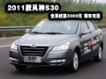 2011款東風(fēng)風(fēng)神S30現(xiàn)車足 節(jié)能補貼3千元