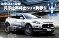 与宝马X6同级 玛莎拉蒂将出SUV跨界车