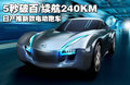 5秒破百/續航240KM 日產推新款電動跑車