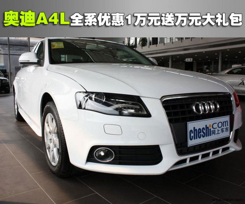 东莞奥迪A4 优惠 现车