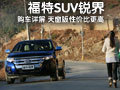 福特SUV銳界配置詳解 天窗版性價(jià)比更高