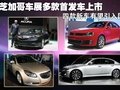 芝加哥车展多款首发车上市 4款有望引入