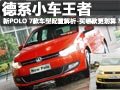 大众新POLO 7款车型售8.59万起买最划算