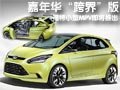 嘉年華“跨界”版 福特小型MPV即將推出
