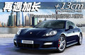 再遇加長(zhǎng) 保時(shí)捷Panamera長(zhǎng)軸版增13厘米