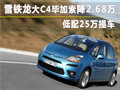 雪鐵龍大C4畢加索降2.68萬(wàn) 低配25萬(wàn)提車