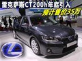 雷克薩斯CT200h年底引入 預售35萬-圖解