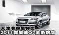 2011款奥迪Q7全系到店  天津港现车特卖