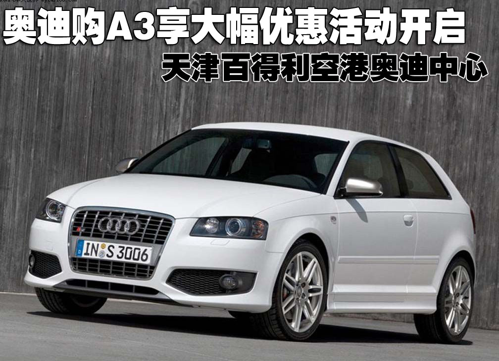 天津百得利奥迪购a3享大幅优惠活动开启