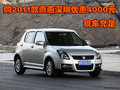 購2011款雨燕深圳優(yōu)惠4000元 現(xiàn)車充足