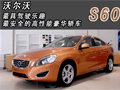 沃爾沃最具駕駛樂趣與最安全的高性能豪華轎車
