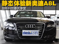 創(chuàng)新科技最優(yōu)享受 體驗2011款奧迪A8L