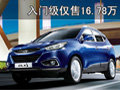 价格有浮动 iX35降3千/入门级售16.78万