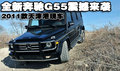 2011款全新奔驰G55震撼来袭 天津港现车
