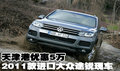 2011款進(jìn)口大眾途銳現(xiàn)車(chē) 天津港優(yōu)惠5萬(wàn)