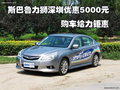 斯巴魯力獅深圳優惠5000元 購車給力鉅惠