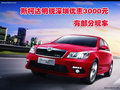斯柯达明锐深圳优惠3000元 有部分现车