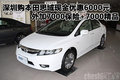東風(fēng)本田思域 深圳地區(qū)巨幅優(yōu)惠超2萬(wàn)