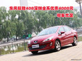 东风标致408深圳全系优惠4000元 现车充足