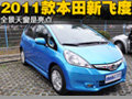 全景天窗是亮點 2011款本田新飛度實拍