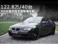 仅40台/售122.8万 宝马M3限量版实拍详解