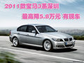 2011款寶馬3系深圳最高降5.8萬元 有現(xiàn)車