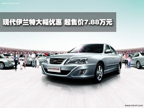 现代伊兰特报价及图片,现代伊兰特报价及图片大全