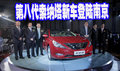 第八代索納塔新車推介會登陸南京