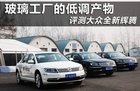玻璃工厂的低调产物 评测大众全新辉腾