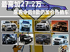 饥饿营销政策 限购令后8款仍加价热销车