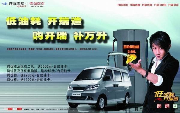 油价上涨在所难免 开瑞促销送万升油补_郑州车