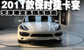 2011款保时捷卡宴全系  天津港现车热卖