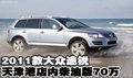 2011款進(jìn)口大眾途銳柴油版  天津港現(xiàn)車(chē)