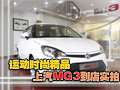 運動時尚精品 上汽MG3到店實拍