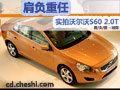 肩負重任 網上車市實拍全新沃爾沃S60