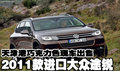 2011款進(jìn)口大眾途銳  天津巧克力色現(xiàn)車(chē)